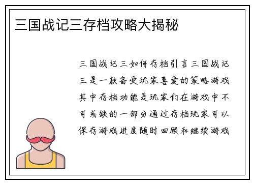 三国战记三存档攻略大揭秘