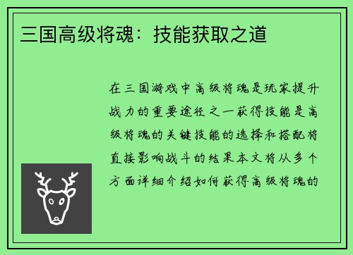 三国高级将魂：技能获取之道