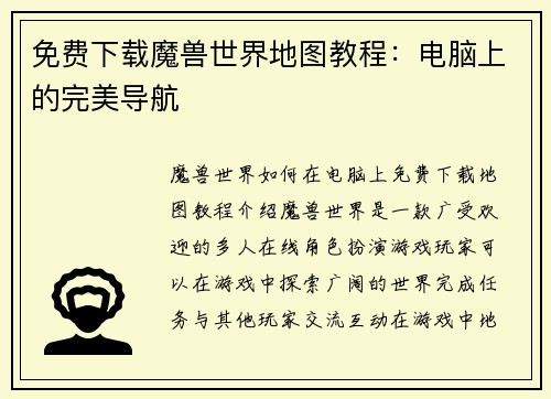 免费下载魔兽世界地图教程：电脑上的完美导航