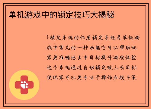 单机游戏中的锁定技巧大揭秘